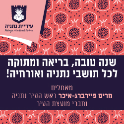netaniya_shana-tova_250x250