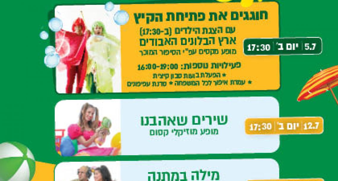 יולי שמח במרכז אלון קריית השרון