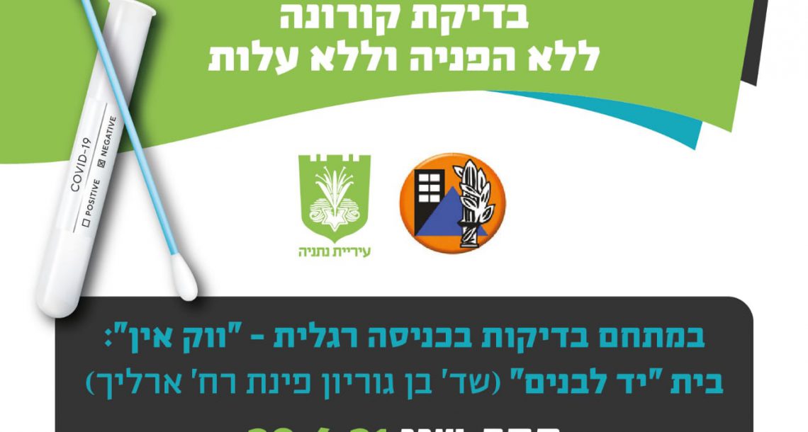 בדיקת קורונה ללא הפנייה וללא תשלום