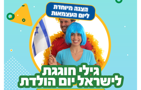 גילי חוגגת לישראל יום הולדת