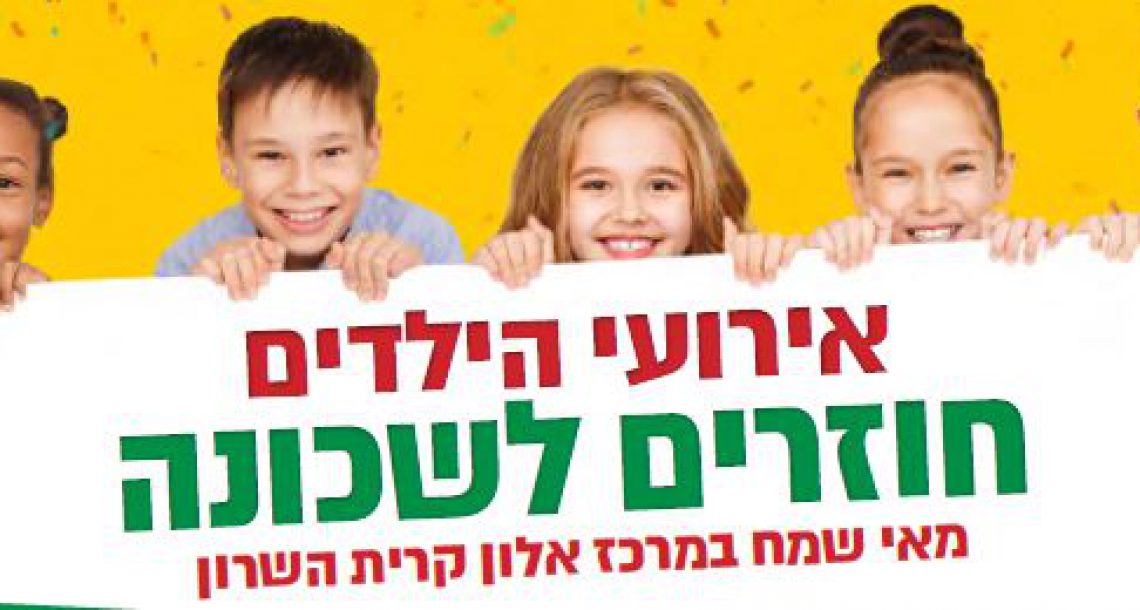 מאי שמח במרכז אלון קרית השרון