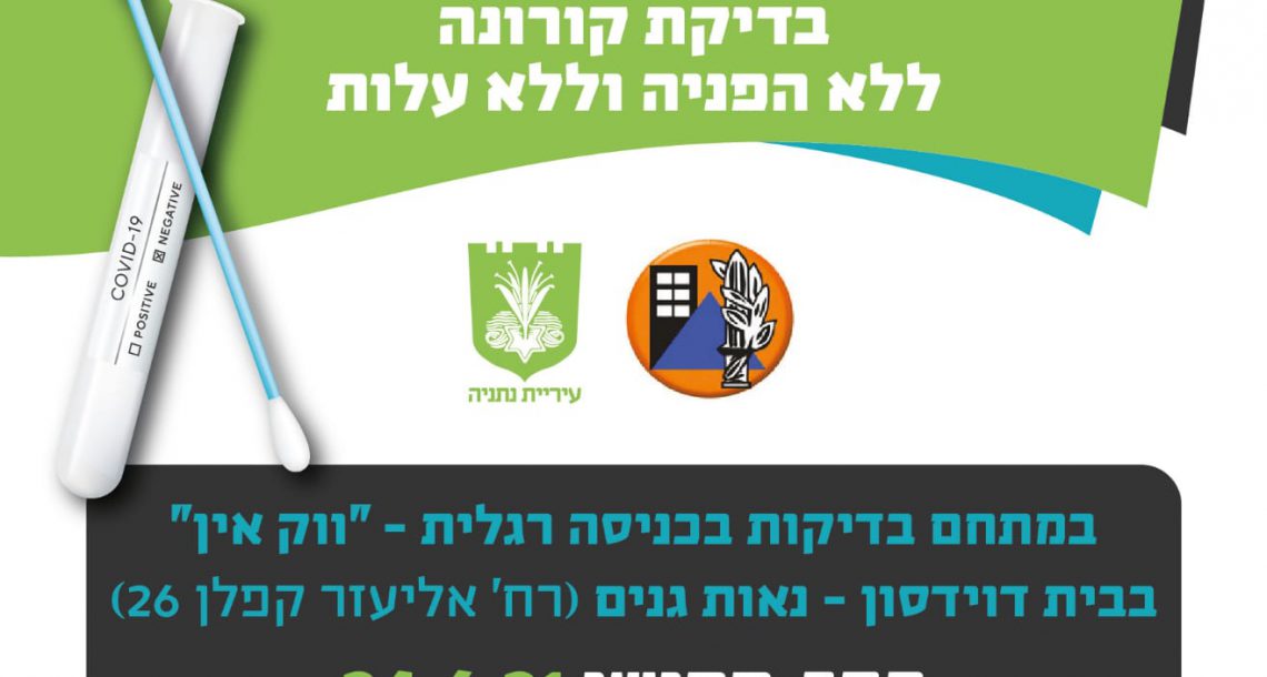 בדיקת קורונה ללא הפנייה וללא תשלום