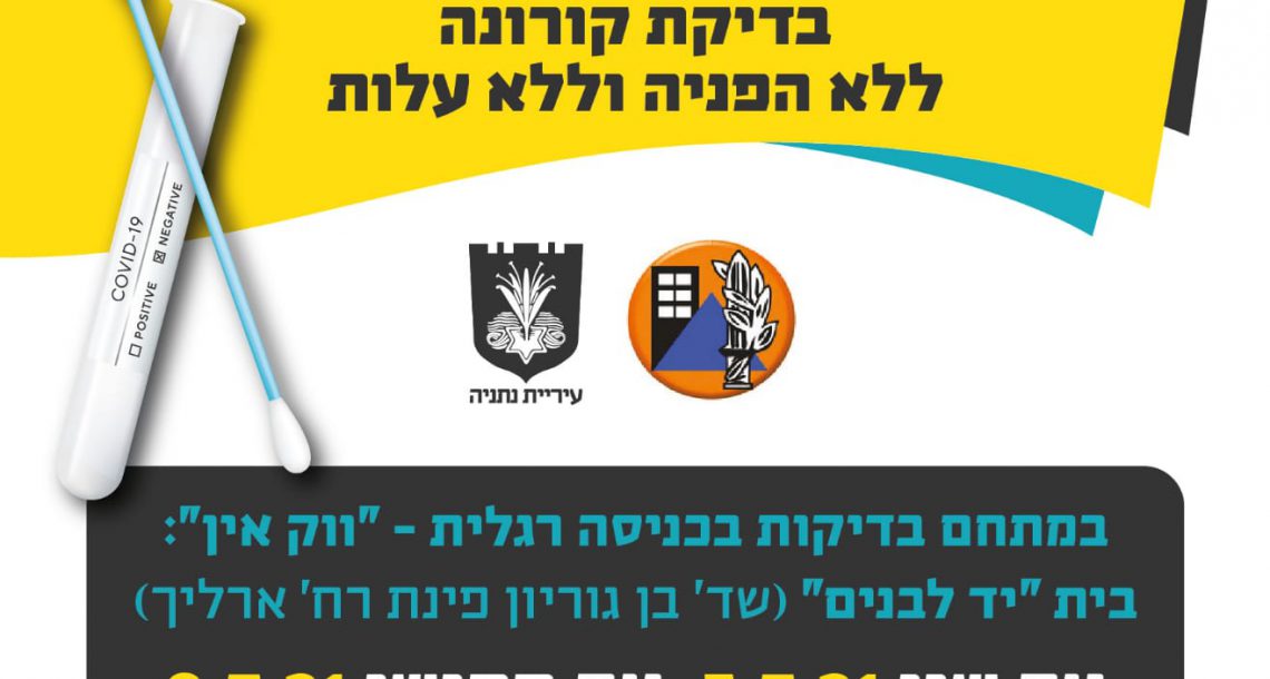 בדיקת קורונה ללא הפנייה וללא תשלום