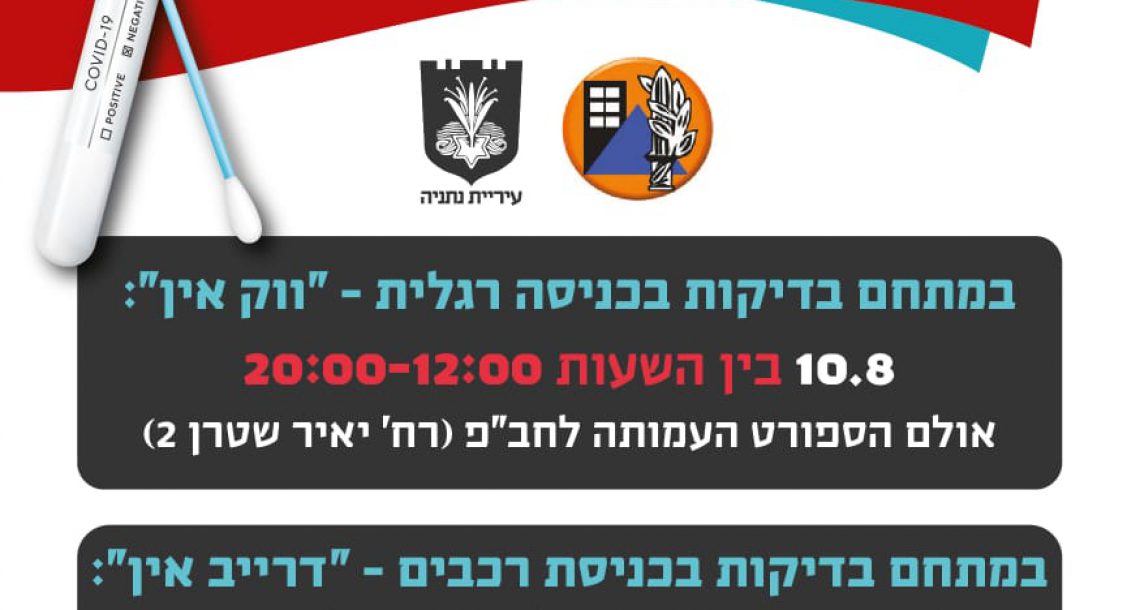 בדיקת קורונה ללא הפנייה וללא תשלום