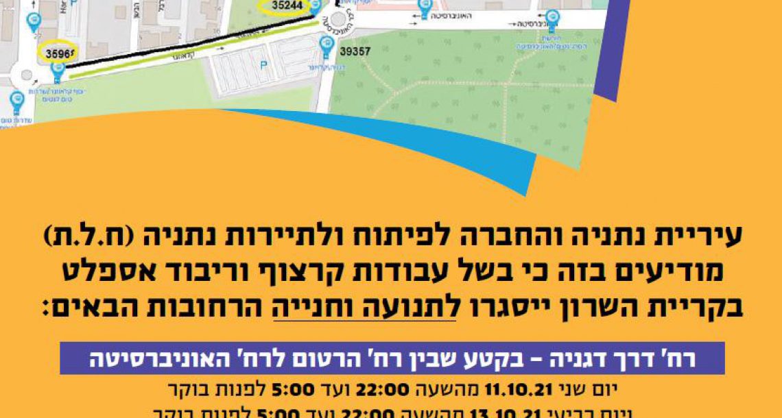 סגירת כבישים בקריית השרון לרגל עבודות