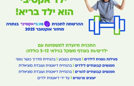ילד אקטיבי הוא ילד בריא