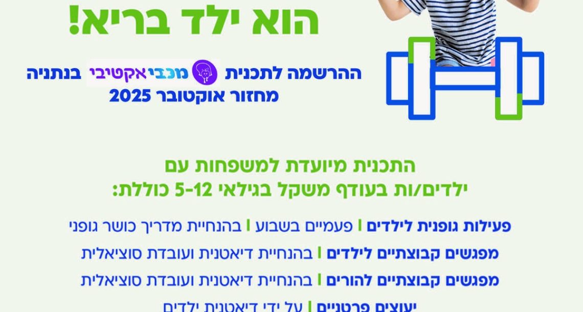 ילד אקטיבי הוא ילד בריא