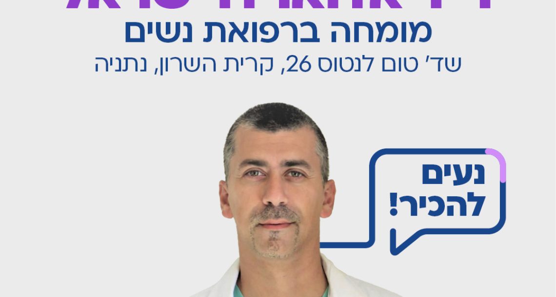 ד"ר אדוארדו ישראל, מומחה בגניקולוגיה מיילדות ופוריות-ברוך הבא