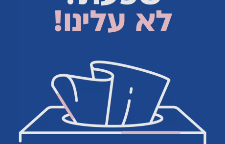 שפעת? לא עלינו! גם השנה כולם מתחסנים