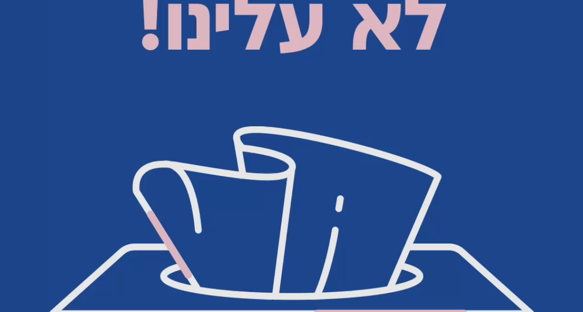 שפעת? לא עלינו! גם השנה כולם מתחסנים