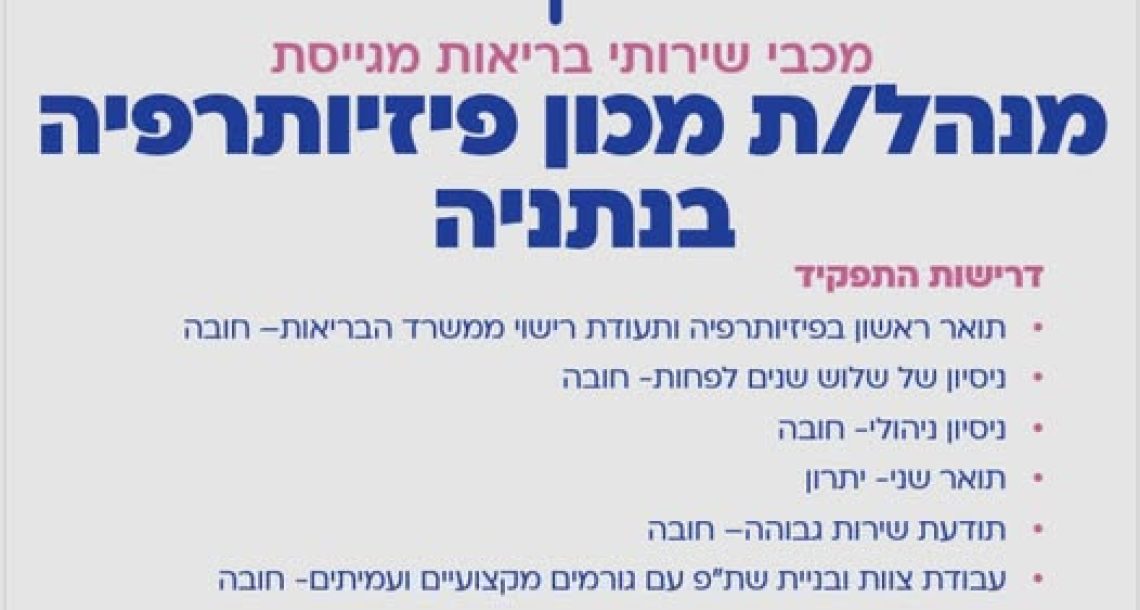 דרושים במכבי