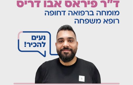 ד"ר פיראס אבו דריס מומחה לרפואת דחופה