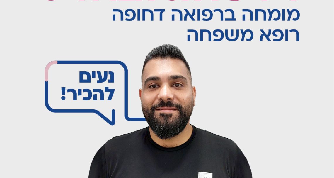 ד"ר פיראס אבו דריס מומחה לרפואת דחופה