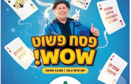 פסח במרכז אלון