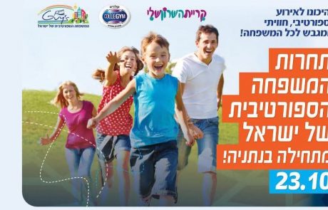תחרות המשפחה הספורטיבית של ישראל