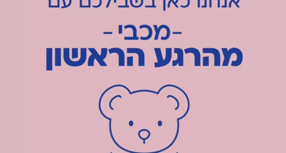 מכבי מהרגע הראשון