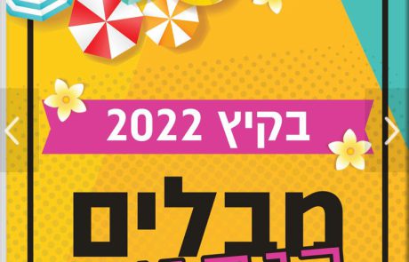 אגף דוברות והסברה גאה להציג בפניכם את חוברת אירועי הקיץ הדיגיטלית לשנת 2022.