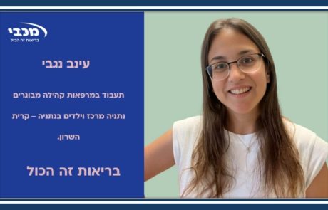 עינב נגבי – דיאטנית ילדים ומבוגרים למרחב נתניה