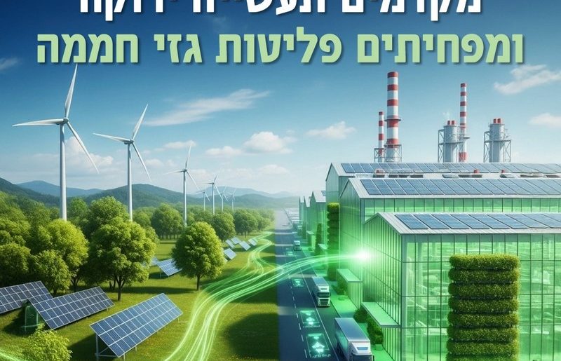 מייעלים את משק האנרגיה ומפחיתים פליטות גזי חממה: תכנית חדשה בהיקף של כ-300 מיליון ₪ תממן פרויקטים להסבה או הפחתה בצריכת דלקים, להתייעלות בצריכת חשמל, כדי לסייע לתעשייה להתייעל ולהפוך לתחרותית יותר