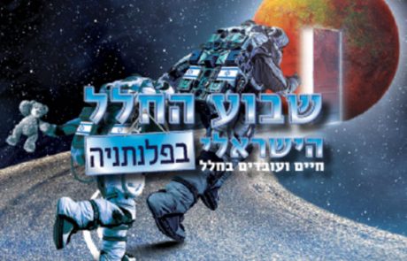 שבוע החלל הישראלי – חיים ועובדים בחלל פלנתניה 2020
