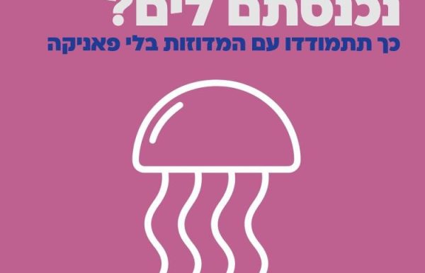 דרכי התמודדות עם צריבת מדוזות