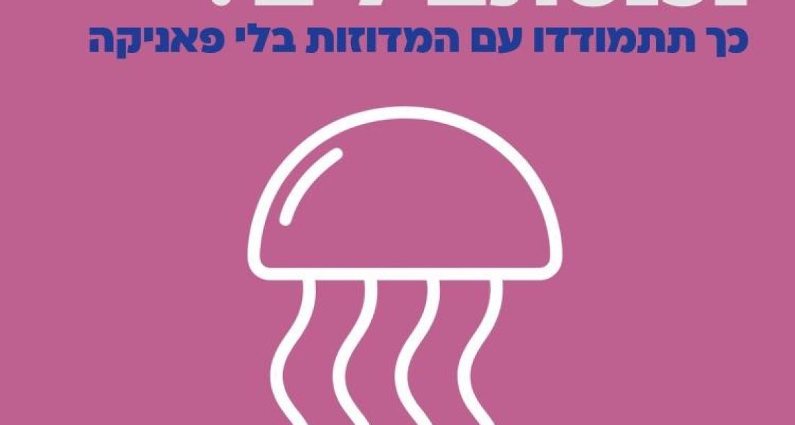 דרכי התמודדות עם צריבת מדוזות