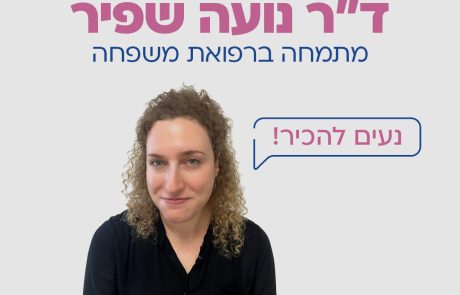 ד"ר נועה שפיר – ברוכה הבאה