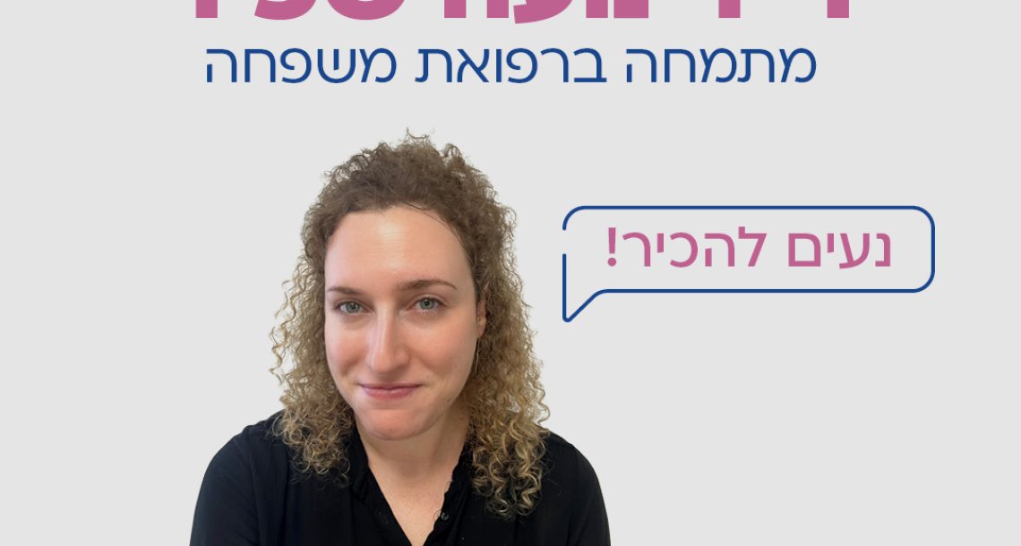 ד"ר נועה שפיר – ברוכה הבאה